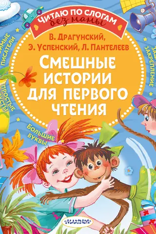 Funny stories for first reading