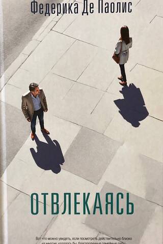 Отвлекаясь
