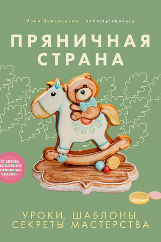 Пряничная страна. Уроки, шаблоны, секреты мастерства