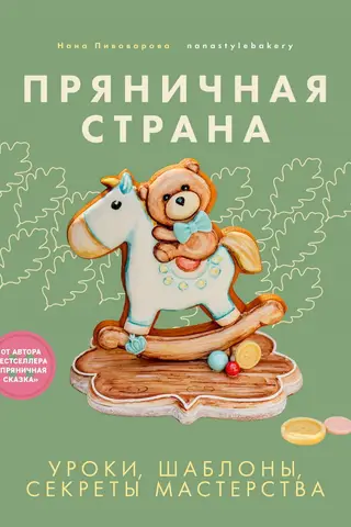 Пряничная страна. Уроки, шаблоны, секреты мастерства