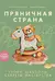 Пряничная страна. Уроки, шаблоны, секреты мастерства