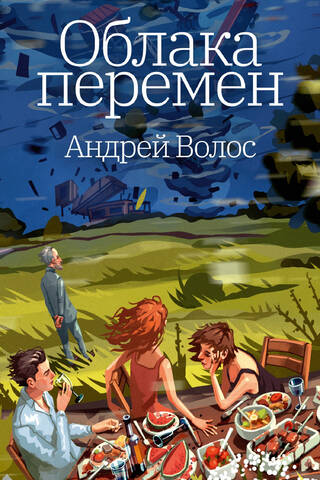 Облака перемен