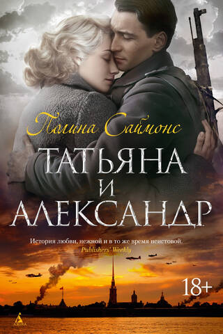 Tatiana and Alexander