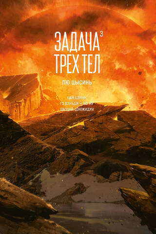 Задача трех тел. Книга 3. Маньхуа