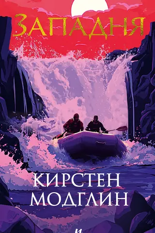 Западня