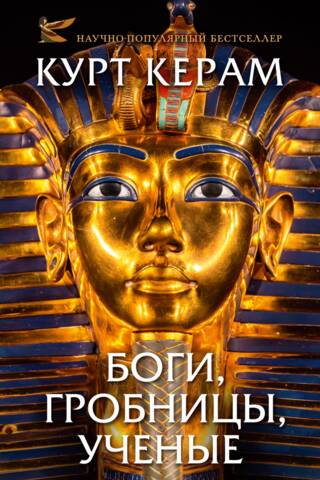 Gods, tombs, scientists