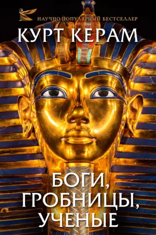 Gods, tombs, scientists