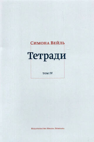 Notebooks. Volume IV. July 1942–August 1943