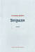 Тетради. Том IV. Июль 1942-август 1943