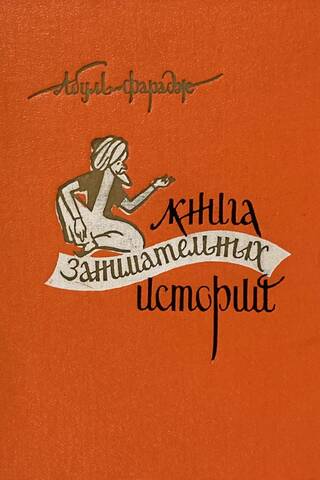 Книга занимательных историй
