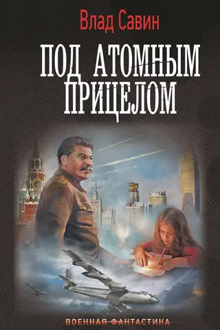 Под атомным прицелом