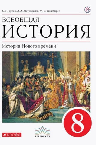Всеобщая история. История Нового Времени. 8 класс