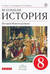 Всеобщая история. История Нового Времени. 8 класс