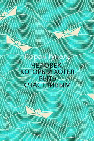 Человек, который хотел быть счастливым