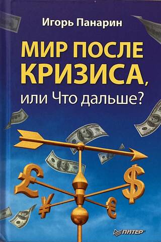 The World After the Crisis, or What's Next?