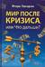Мир после кризиса, или Что дальше?