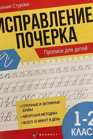 Handwriting Correction. Copybooks for children, grades 1-2