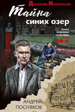 Тайна синих озер
