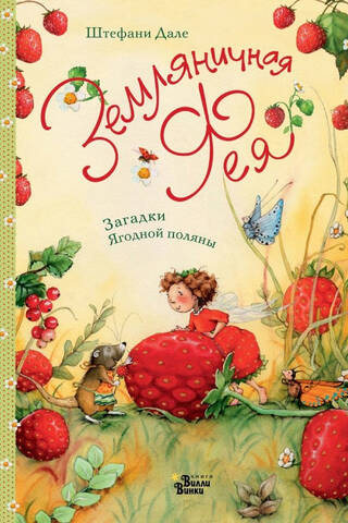Strawberry Fairy. Riddles of the Berry Glade