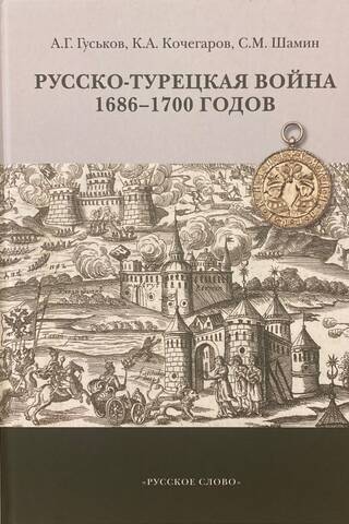 Krievijas-Turcijas karš (1686.–1700. gads)