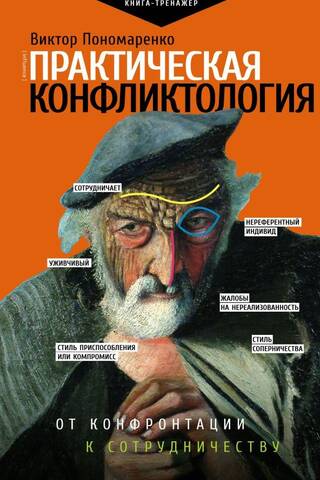 Practical Conflictology: From Confrontation to Cooperation