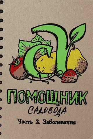 Помощник садовода. Часть 2. Заболевания
