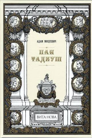 Пан Тадеуш