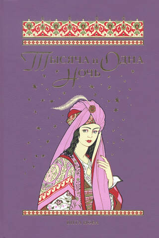 One Thousand and One Nights: Selected Tales, Stories, and Novels