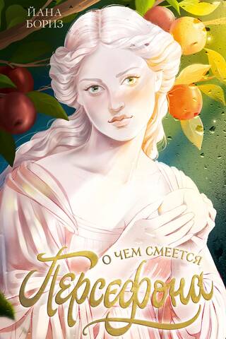 What Persephone Laughs About