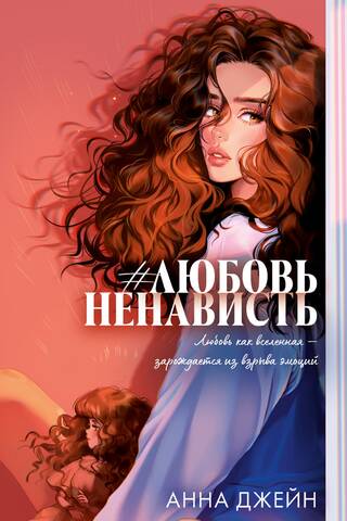 #ЛюбовьНенависть