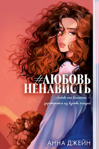 #ЛюбовьНенависть
