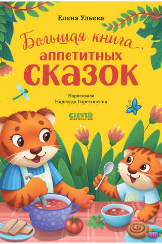 Большая книга аппетитных сказок