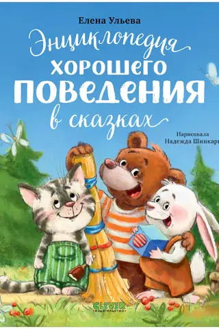 Encyclopedia of Good Behavior in Fairy Tales