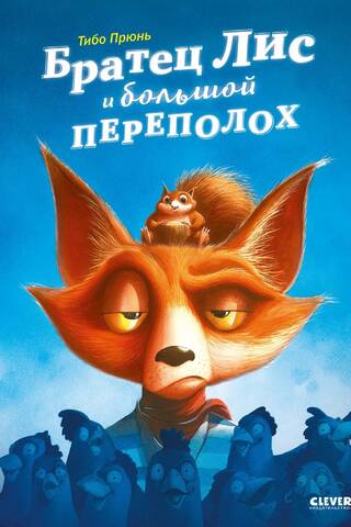Brother Fox and the Big Trouble