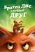 Братец Лис и новый друг