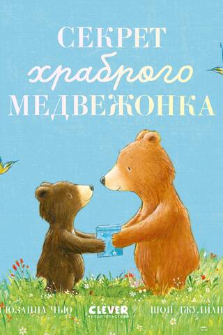 The Secret of the Brave Bear Cub