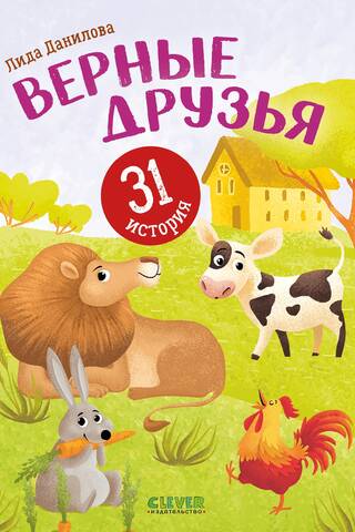 Īsti draugi. 31 stāsts