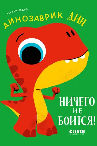 Динозаврик Дин ничего не боится!