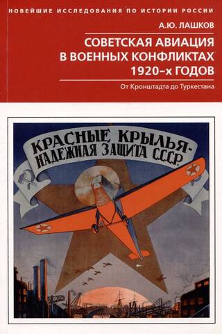 Soviet Aviation in the Military Conflicts of the 1920s. From Kronstadt to Turkestan