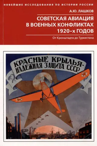 Советская авиация в военных конфликтах 1920-х годов. От Кронштадта до Туркестана