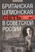 Британская шпионская сеть в Советской России. Воспоминания тайного агента МИ-6