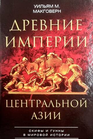 Ancient Empires of Central Asia: Scythians and Huns in World History