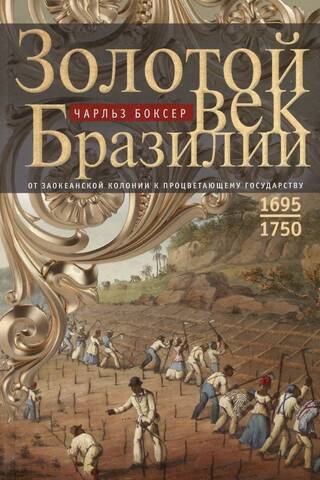Золотой век Бразилии. От заокеанской колонии к процветающему государству. 1695—1750