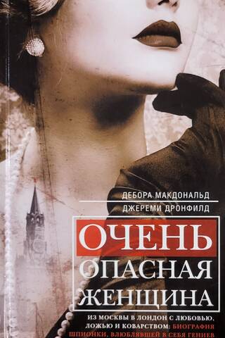 A Very Dangerous Woman. From Moscow to London with Love, Lies, and Treachery: The Biography of the Spy Who Made Geniuses Fall in Love