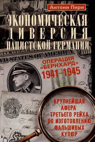 Nazi Germany's economic sabotage. Operation Bernhard. 1941–1945