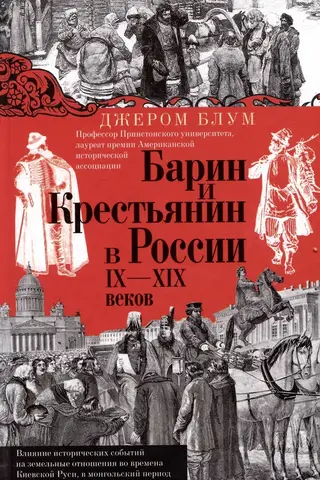 Барин и крестьянин в России IX–XIX веков. Влияние исторических событий на земельные отношения во времена Киевской Руси, в монгольский период и последние 150 лет крепостного права