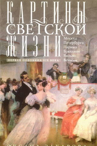 Scenes from social life. First half of the 19th century. Balls, receptions, festivities, masquerades.