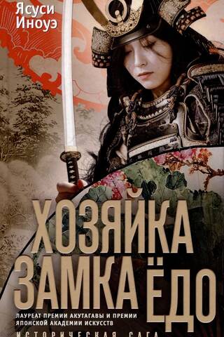 The Master of Yodo Castle: A Historical Saga