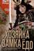Хозяйка замка Ёдо. Историческая сага