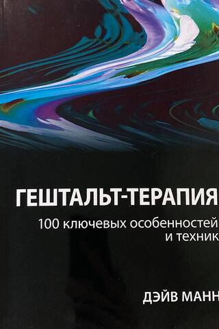 Gestaltterapija: 100 galvenās iezīmes un metodes